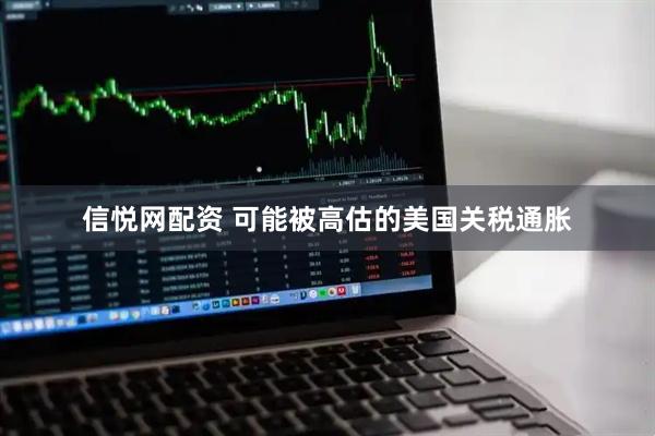 信悦网配资 可能被高估的美国关税通胀
