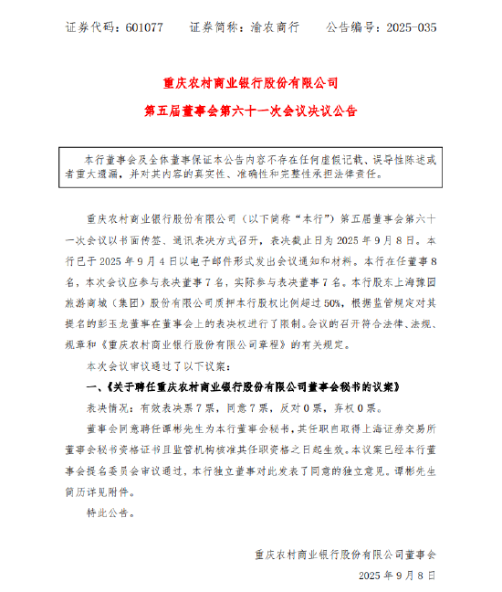 启泰网 渝农商行：拟聘任谭彬为董事会秘书