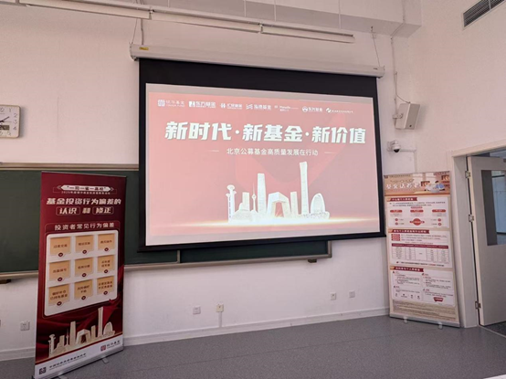 易投投 “新时代·新基金·新价值” |多家公募机构走进中央财经大学